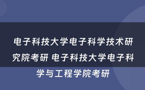 电子科技大学电子科学技术研究院考研 电子科技大学电子科学与工程学院考研