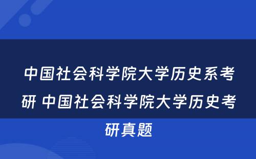 中国社会科学院大学历史系考研 中国社会科学院大学历史考研真题