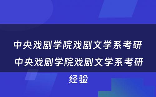 中央戏剧学院戏剧文学系考研 中央戏剧学院戏剧文学系考研经验