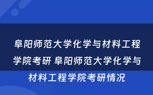 阜阳师范大学化学与材料工程学院考研 阜阳师范大学化学与材料工程学院考研情况
