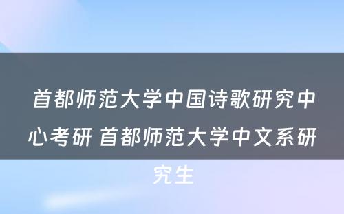 首都师范大学中国诗歌研究中心考研 首都师范大学中文系研究生