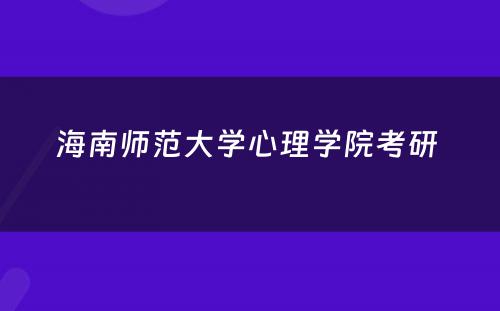海南师范大学心理学院考研 