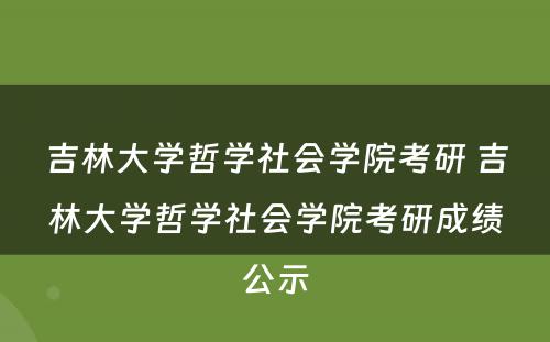吉林大学哲学社会学院考研 吉林大学哲学社会学院考研成绩公示