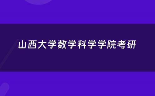 山西大学数学科学学院考研 