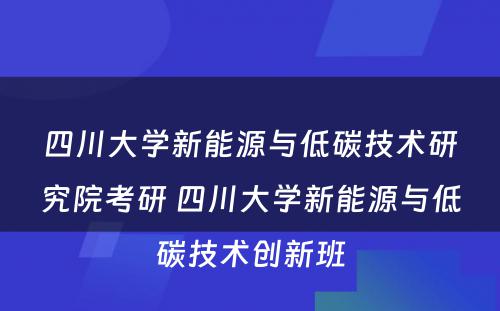 四川大学新能源与低碳技术研究院考研 四川大学新能源与低碳技术创新班