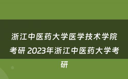 浙江中医药大学医学技术学院考研 2023年浙江中医药大学考研