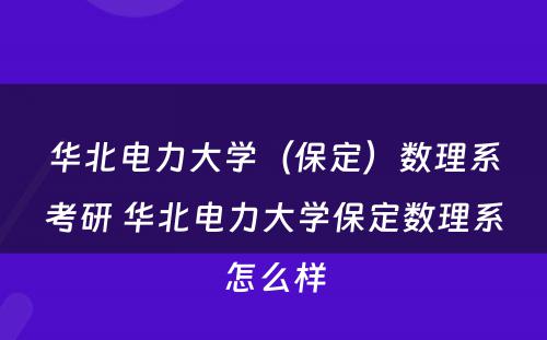 华北电力大学（保定）数理系考研 华北电力大学保定数理系怎么样