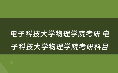 电子科技大学物理学院考研 电子科技大学物理学院考研科目