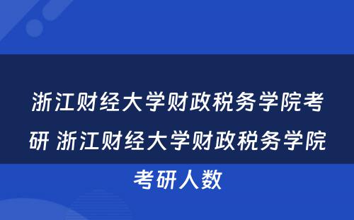 浙江财经大学财政税务学院考研 浙江财经大学财政税务学院考研人数