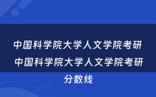 中国科学院大学人文学院考研 中国科学院大学人文学院考研分数线