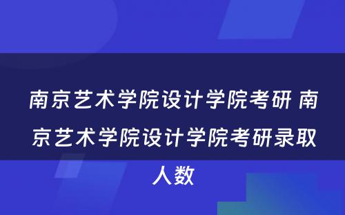 南京艺术学院设计学院考研 南京艺术学院设计学院考研录取人数
