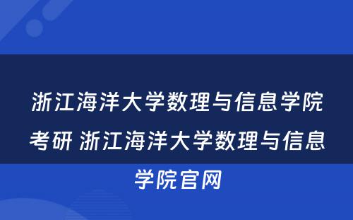 浙江海洋大学数理与信息学院考研 浙江海洋大学数理与信息学院官网