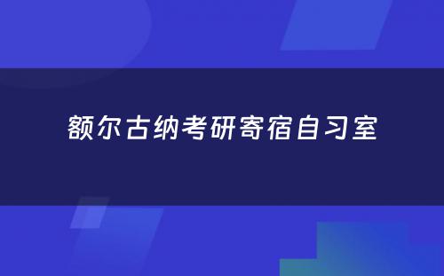 额尔古纳考研寄宿自习室