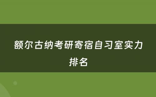 额尔古纳考研寄宿自习室实力排名