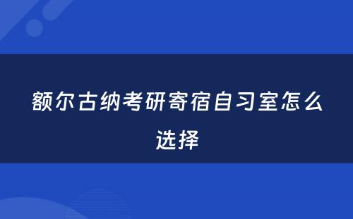 额尔古纳考研寄宿自习室怎么选择