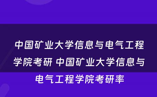 中国矿业大学信息与电气工程学院考研 中国矿业大学信息与电气工程学院考研率