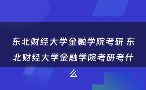 东北财经大学金融学院考研 东北财经大学金融学院考研考什么