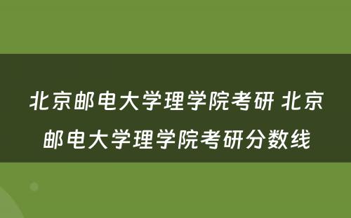 北京邮电大学理学院考研 北京邮电大学理学院考研分数线