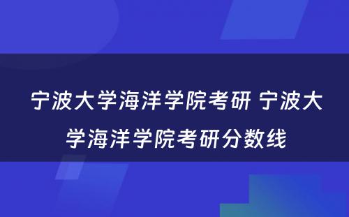 宁波大学海洋学院考研 宁波大学海洋学院考研分数线