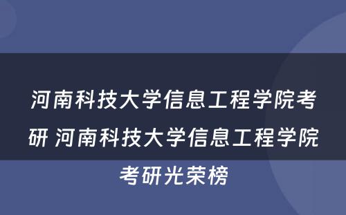 河南科技大学信息工程学院考研 河南科技大学信息工程学院考研光荣榜