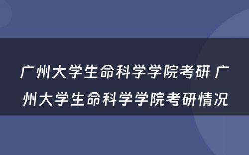 广州大学生命科学学院考研 广州大学生命科学学院考研情况