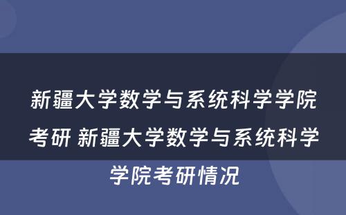 新疆大学数学与系统科学学院考研 新疆大学数学与系统科学学院考研情况