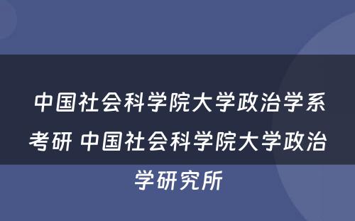 中国社会科学院大学政治学系考研 中国社会科学院大学政治学研究所