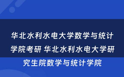 华北水利水电大学数学与统计学院考研 华北水利水电大学研究生院数学与统计学院
