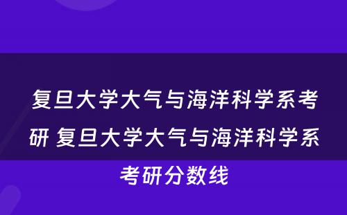 复旦大学大气与海洋科学系考研 复旦大学大气与海洋科学系考研分数线