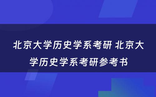 北京大学历史学系考研 北京大学历史学系考研参考书