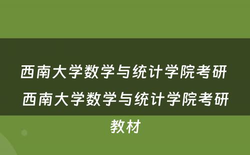 西南大学数学与统计学院考研 西南大学数学与统计学院考研教材