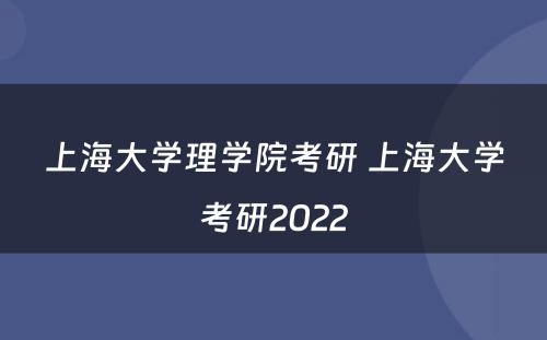 上海大学理学院考研 上海大学考研2022