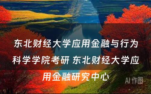东北财经大学应用金融与行为科学学院考研 东北财经大学应用金融研究中心