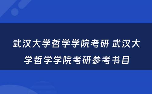 武汉大学哲学学院考研 武汉大学哲学学院考研参考书目