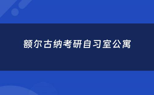 额尔古纳考研自习室公寓