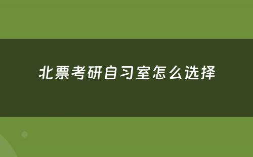 北票考研自习室怎么选择