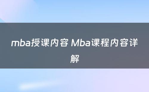 mba授课内容 Mba课程内容详解