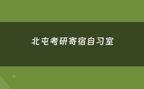 北屯考研寄宿自习室
