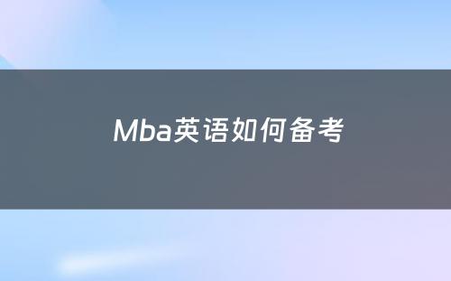  Mba英语如何备考