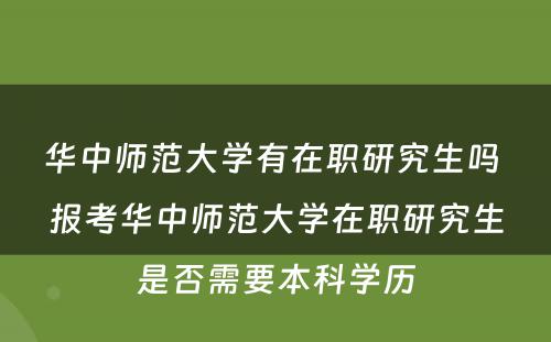 华中师范大学有在职研究生吗 报考华中师范大学在职研究生是否需要本科学历