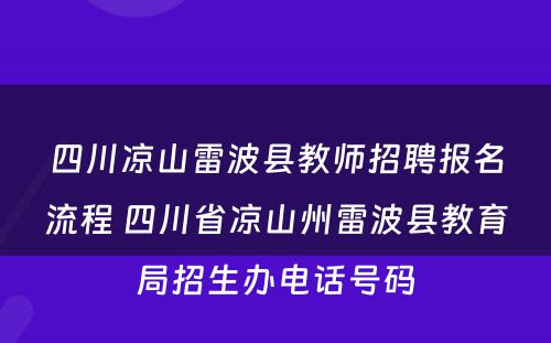四川凉山雷波县教师招聘报名流程 四川省凉山州雷波县教育局招生办电话号码
