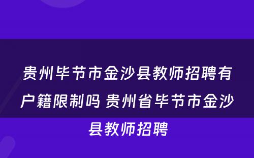 贵州毕节市金沙县教师招聘有户籍限制吗 贵州省毕节市金沙县教师招聘
