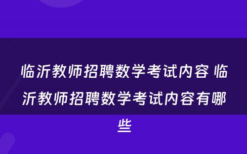 临沂教师招聘数学考试内容 临沂教师招聘数学考试内容有哪些