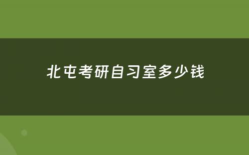 北屯考研自习室多少钱