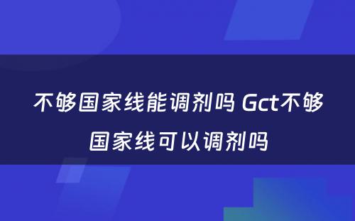 不够国家线能调剂吗 Gct不够国家线可以调剂吗