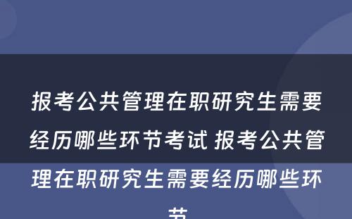 报考公共管理在职研究生需要经历哪些环节考试 报考公共管理在职研究生需要经历哪些环节