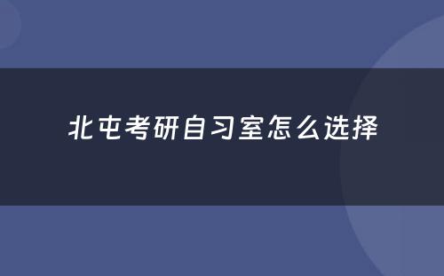 北屯考研自习室怎么选择