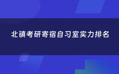 北镇考研寄宿自习室实力排名