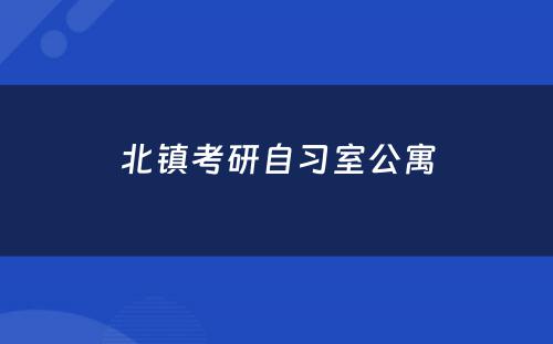 北镇考研自习室公寓