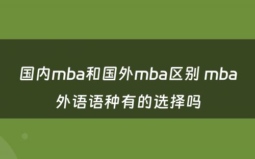 国内mba和国外mba区别 mba外语语种有的选择吗
